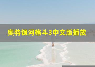 奥特银河格斗3中文版播放