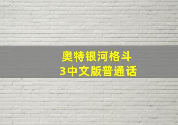 奥特银河格斗3中文版普通话