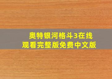 奥特银河格斗3在线观看完整版免费中文版