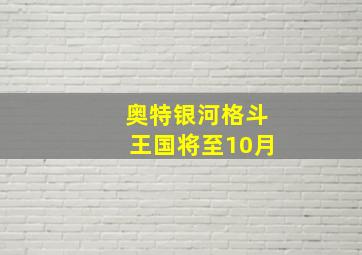 奥特银河格斗王国将至10月