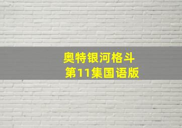 奥特银河格斗第11集国语版