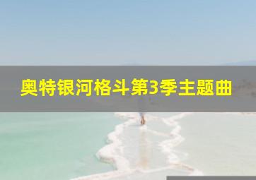 奥特银河格斗第3季主题曲