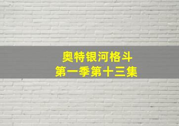 奥特银河格斗第一季第十三集