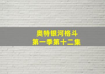 奥特银河格斗第一季第十二集