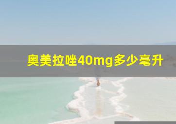 奥美拉唑40mg多少毫升