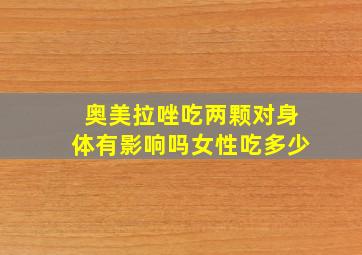 奥美拉唑吃两颗对身体有影响吗女性吃多少