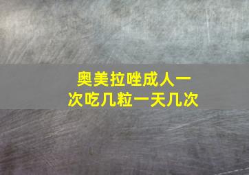 奥美拉唑成人一次吃几粒一天几次