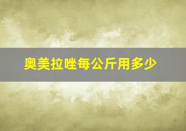 奥美拉唑每公斤用多少