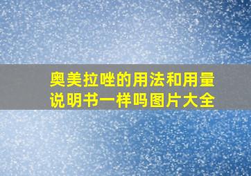 奥美拉唑的用法和用量说明书一样吗图片大全