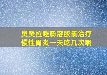 奥美拉唑肠溶胶囊治疗慢性胃炎一天吃几次啊