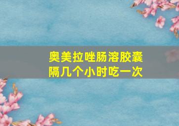 奥美拉唑肠溶胶囊隔几个小时吃一次