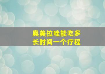 奥美拉唑能吃多长时间一个疗程