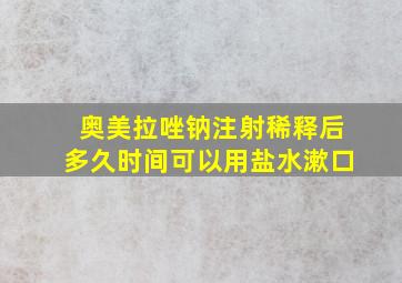 奥美拉唑钠注射稀释后多久时间可以用盐水漱口