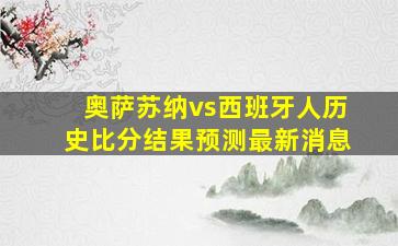 奥萨苏纳vs西班牙人历史比分结果预测最新消息