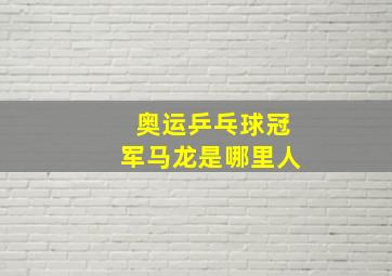 奥运乒乓球冠军马龙是哪里人