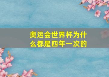 奥运会世界杯为什么都是四年一次的