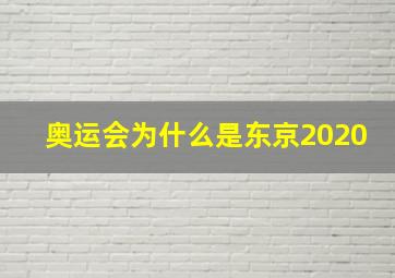 奥运会为什么是东京2020