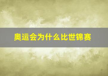 奥运会为什么比世锦赛