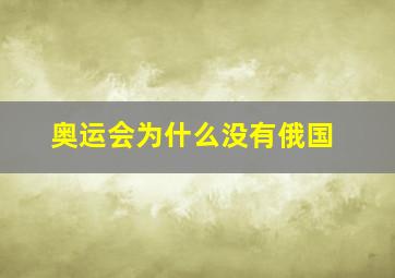 奥运会为什么没有俄国