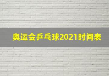 奥运会乒乓球2021时间表