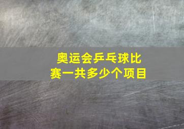 奥运会乒乓球比赛一共多少个项目