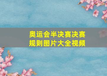 奥运会半决赛决赛规则图片大全视频