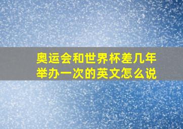 奥运会和世界杯差几年举办一次的英文怎么说