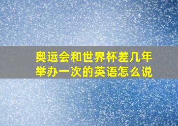 奥运会和世界杯差几年举办一次的英语怎么说