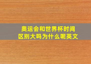 奥运会和世界杯时间区别大吗为什么呢英文