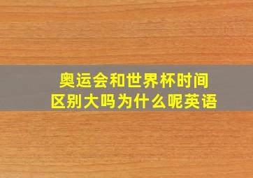 奥运会和世界杯时间区别大吗为什么呢英语