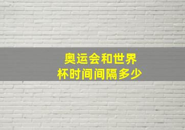 奥运会和世界杯时间间隔多少