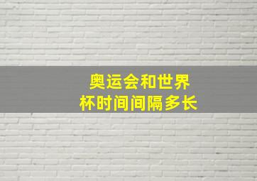 奥运会和世界杯时间间隔多长