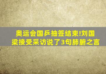 奥运会国乒抽签结束!刘国梁接受采访说了3句肺腑之言