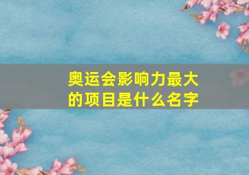 奥运会影响力最大的项目是什么名字