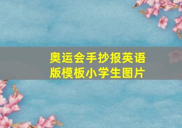 奥运会手抄报英语版模板小学生图片