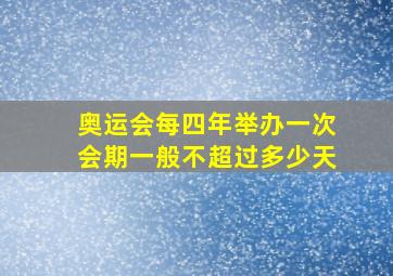 奥运会每四年举办一次会期一般不超过多少天