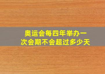 奥运会每四年举办一次会期不会超过多少天