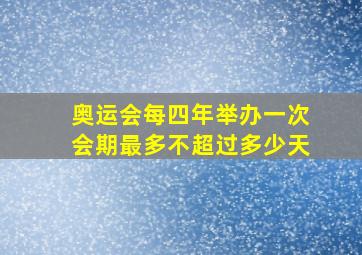 奥运会每四年举办一次会期最多不超过多少天