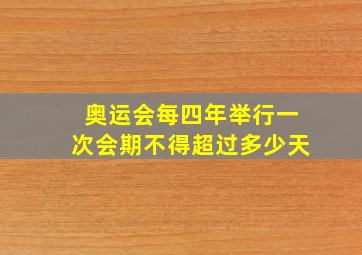 奥运会每四年举行一次会期不得超过多少天