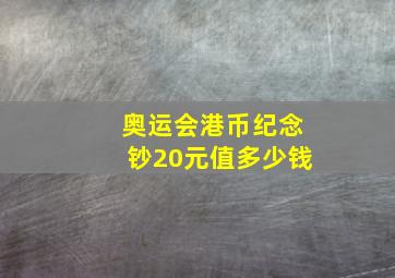 奥运会港币纪念钞20元值多少钱