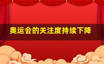 奥运会的关注度持续下降