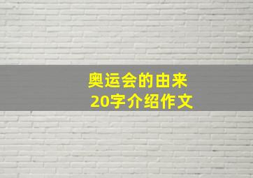 奥运会的由来20字介绍作文