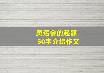 奥运会的起源50字介绍作文