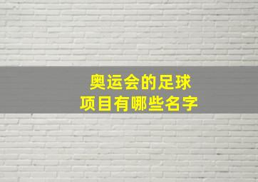 奥运会的足球项目有哪些名字