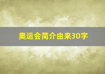 奥运会简介由来30字