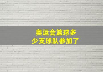 奥运会篮球多少支球队参加了