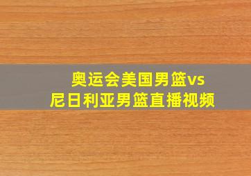 奥运会美国男篮vs尼日利亚男篮直播视频