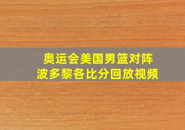 奥运会美国男篮对阵波多黎各比分回放视频