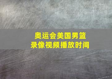 奥运会美国男篮录像视频播放时间