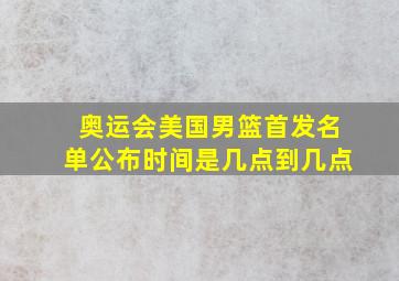 奥运会美国男篮首发名单公布时间是几点到几点